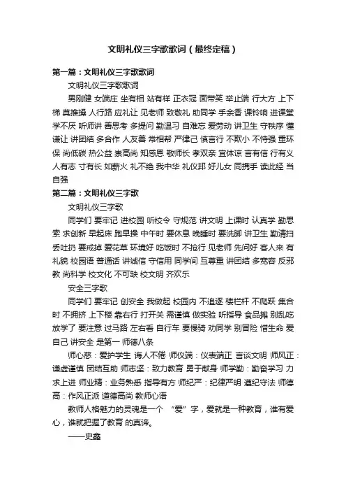 文明礼仪三字歌歌词（最终定稿）
