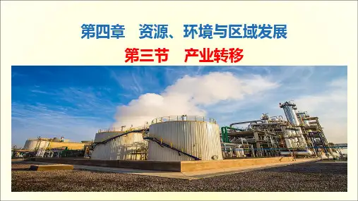 新教材地理人教版选择性必修第二册产业转移  课件
