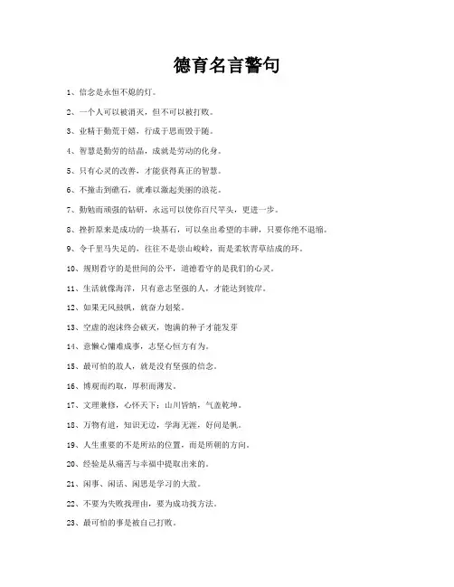 德育名言警句