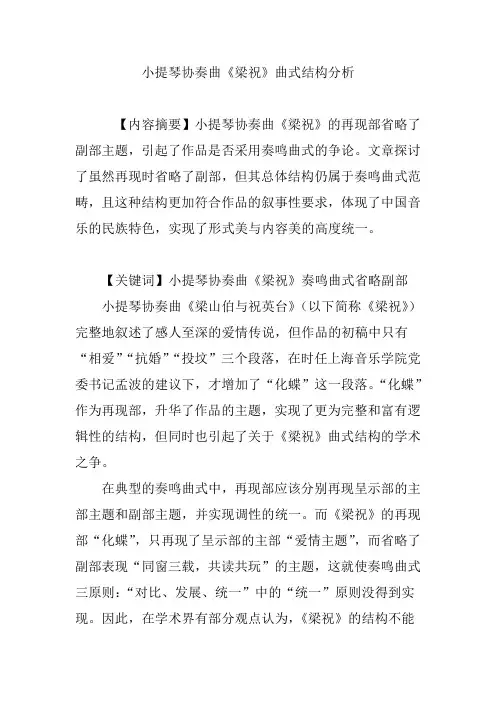 小提琴协奏曲《梁祝》曲式结构分析
