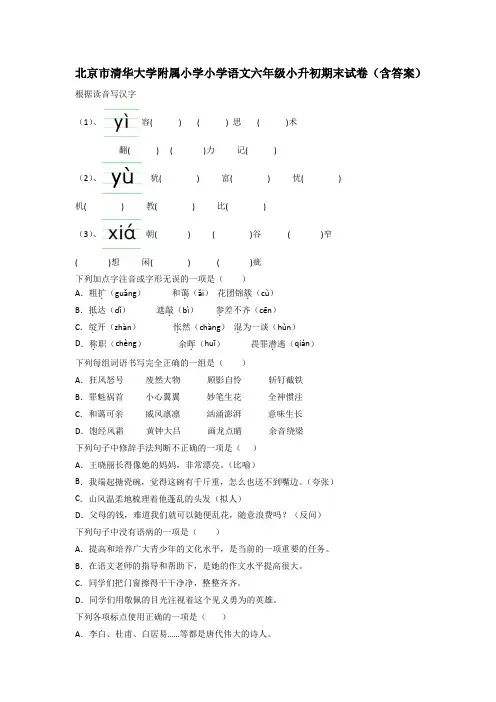 北京市清华大学附属小学小学语文六年级小升初期末试卷(含答案)