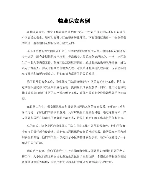 物业保安案例