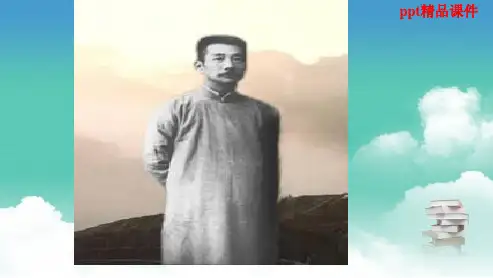 人教版八年级语文下册1藤野先生ppt优质课件