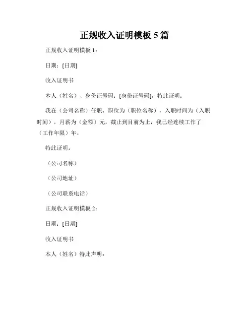 正规收入证明模板5篇