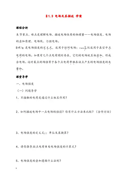新课标鲁科版3-1 选修三1.3《电场及其描述》 优秀教案2(重点资料).doc