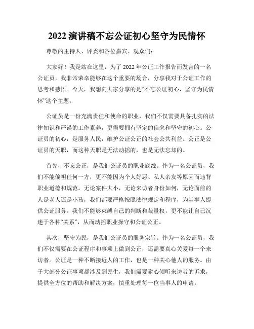 2022演讲稿不忘公证初心坚守为民情怀