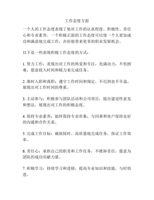 工作态度方面