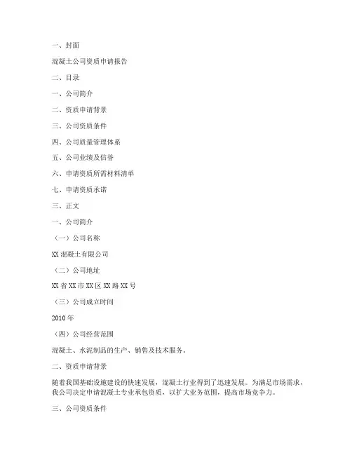 混泥土公司资质申请报告