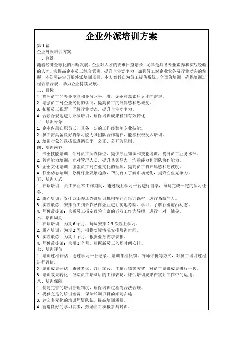 企业外派培训方案
