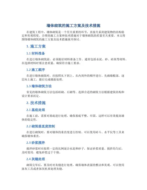 墙体砌筑的施工方案及技术措施