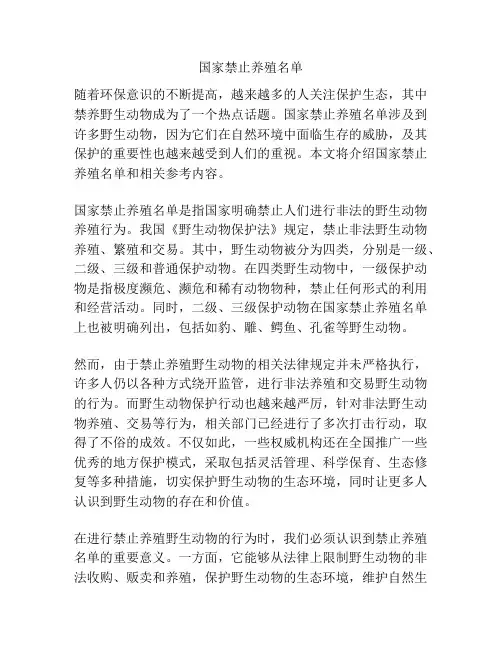 国家禁止养殖名单