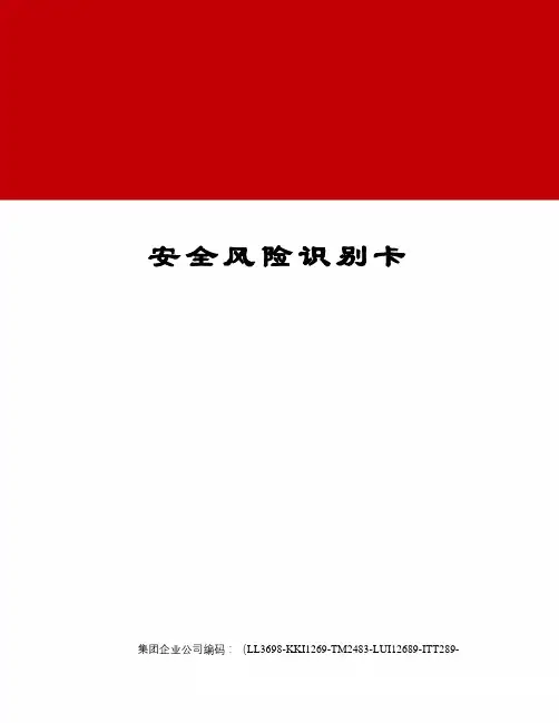 安全风险识别卡