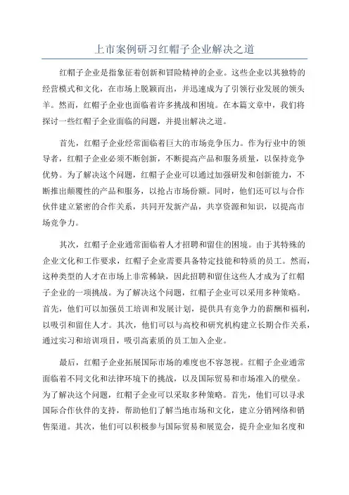 上市案例研习红帽子企业解决之道