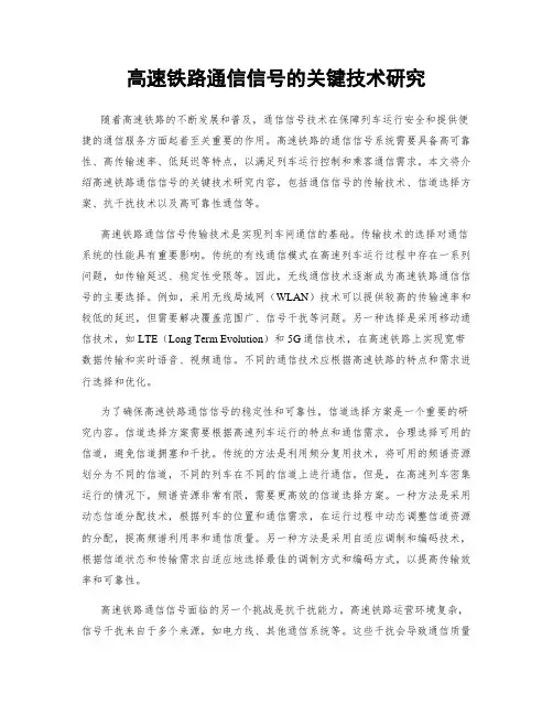 高速铁路通信信号的关键技术研究