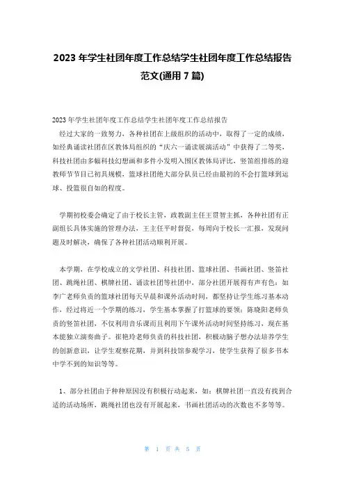 2023年学生社团年度工作总结学生社团年度工作总结报告范文(通用7篇)