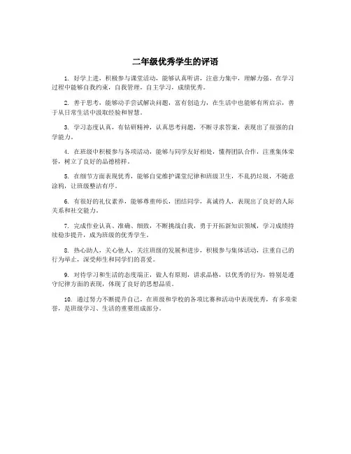 二年级优秀学生的评语