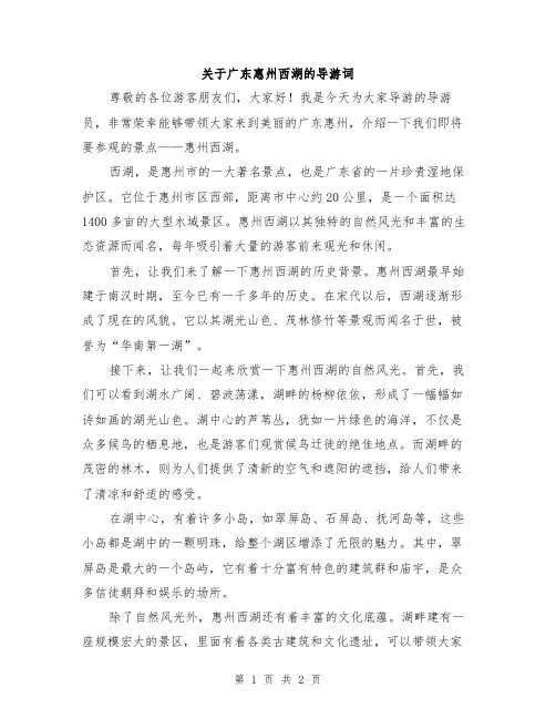 关于广东惠州西湖的导游词
