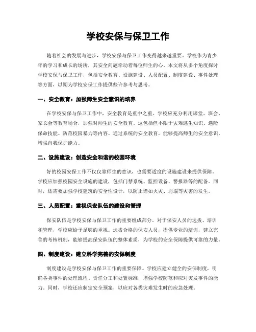 学校安保与保卫工作