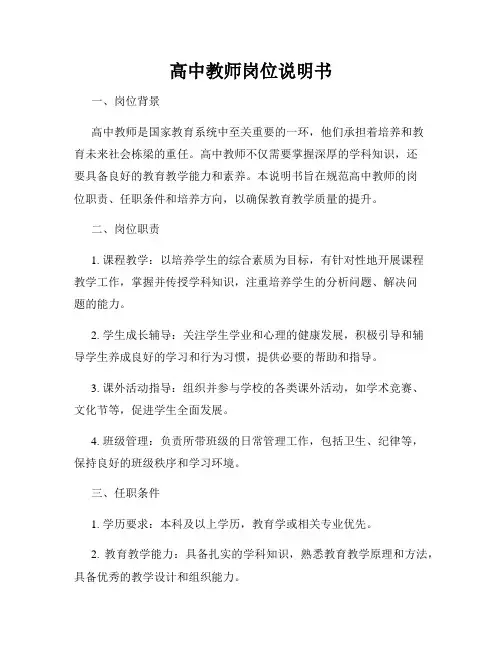高中教师岗位说明书