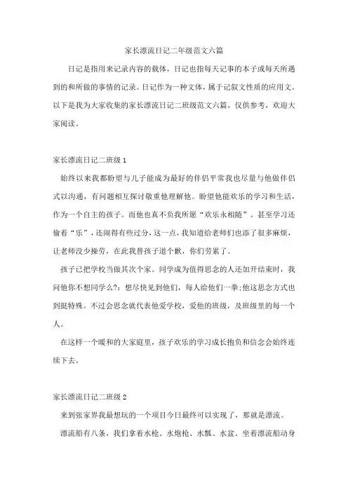 家长漂流日记二年级范文六篇