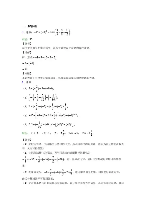 七年级数学上册第一单元《有理数》-解答题专项经典练习题(培优)
