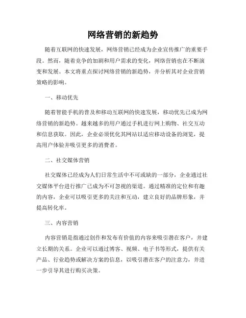 网络营销的新趋势