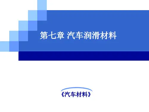 《汽车材料》第七章润滑材料