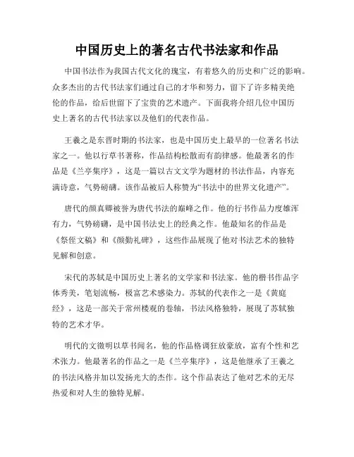 中国历史上的著名古代书法家和作品
