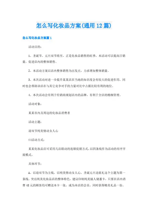 怎么写化妆品方案(通用12篇)