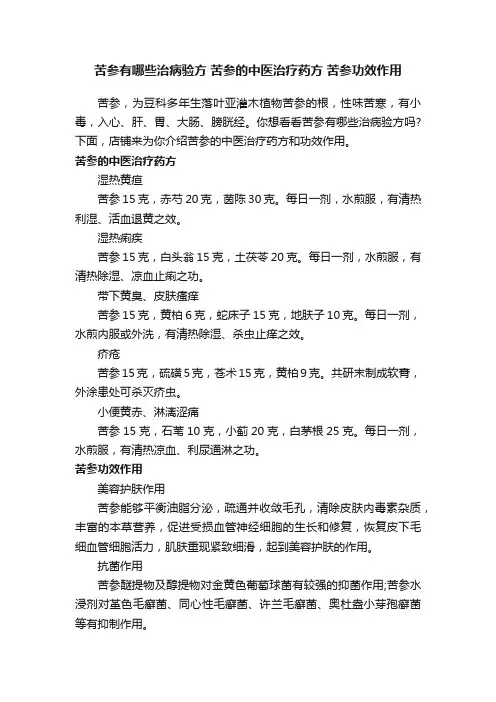 苦参有哪些治病验方苦参的中医治疗药方苦参功效作用
