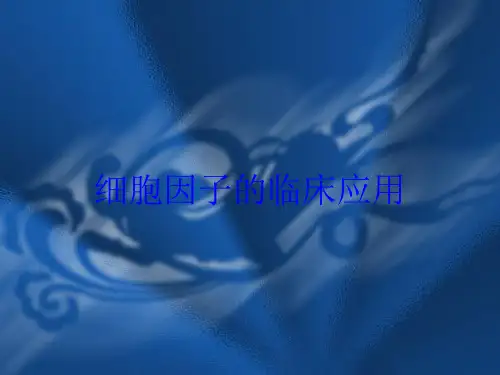 细胞因子的临床应用培训课件