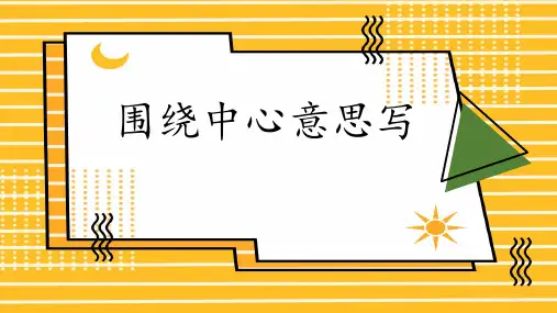 新统编人教版语文六年级上册《习作：围绕中心意思写》精品教学课件