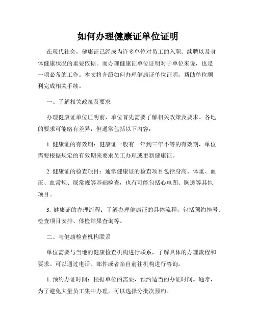 如何办理健康证单位证明