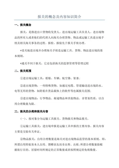报关的概念及内容知识简介