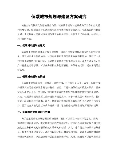 低碳城市规划与建设方案研究