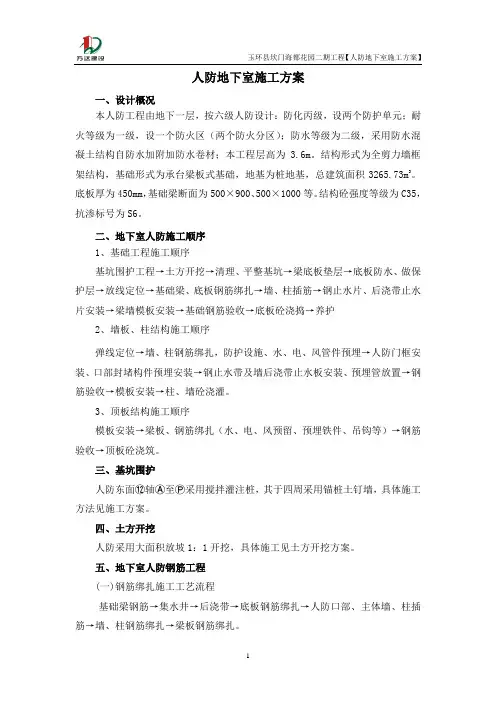 人防地下室施工方案