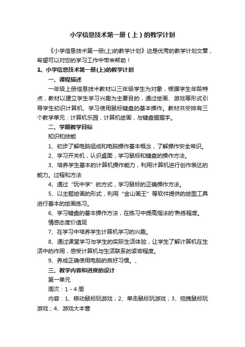 小学信息技术第一册（上）的教学计划