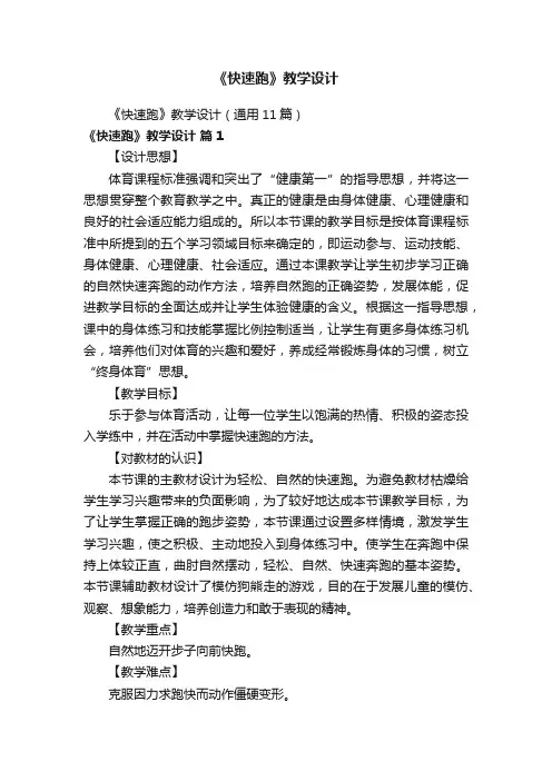 《快速跑》教学设计（通用11篇）