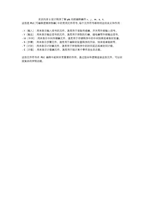 实训内容1设计程序了解plc内部编程器件x、y、m、s、t、