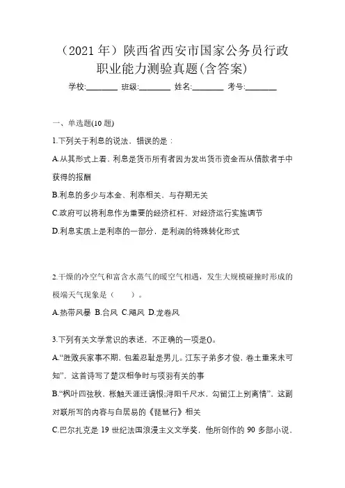 (2021年)陕西省西安市国家公务员行政职业能力测验真题(含答案)
