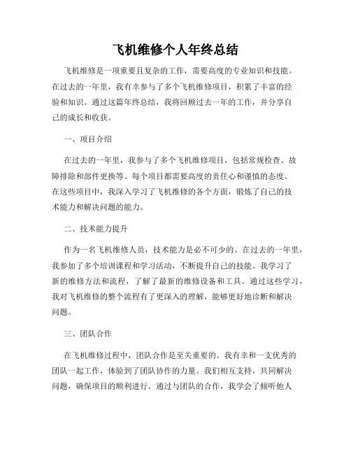 飞机维修个人年终总结