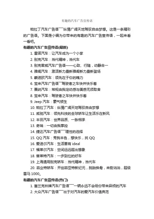 有趣的汽车广告宣传语_汽车广告词_