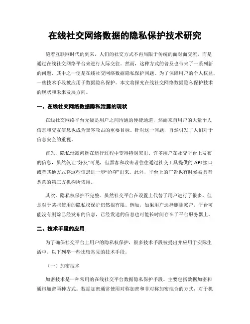 在线社交网络数据的隐私保护技术研究