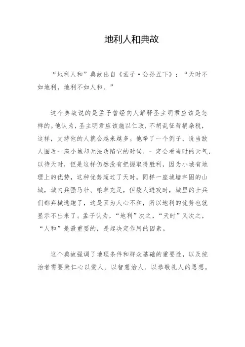 地利人和典故