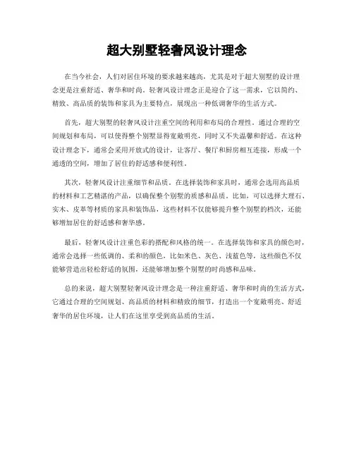 超大别墅轻奢风设计理念
