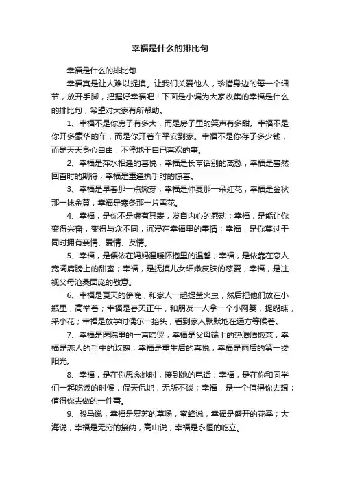 幸福是什么的排比句