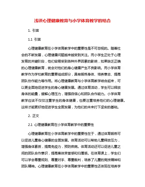 浅谈心理健康教育与小学体育教学的结合