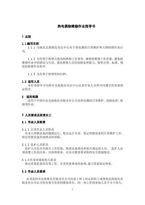 热电偶检维修作业指导书