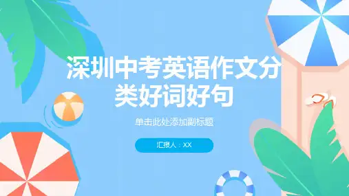深圳中考英语作文分类好词好句