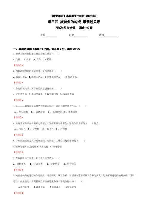 《旅游概论》 高等教育出版社 (第二版) 项目四  旅游业的构成  章节过关卷(解析版) 